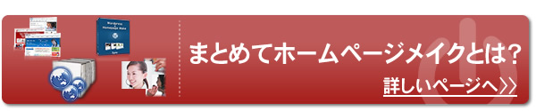 まとめてホームページメイクとは?