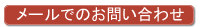 メールでの問い合わせ