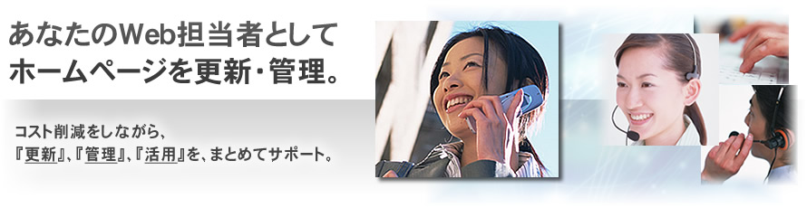 ホームページ更新・管理サービス| まとめてホームページメイク