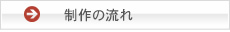 制作の流れ | まとめてホームページメイク