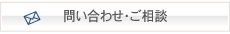 問い合わせ・ご相談 | まとめてホームページメイク