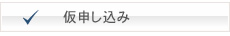 仮申し込み | まとめてホームページメイク