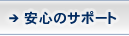 安心のサポート