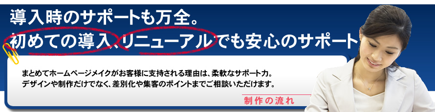 制作の流れ| まとめてホームページメイク