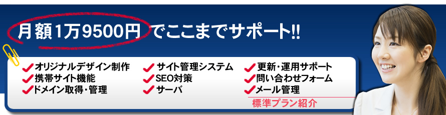 標準サービス紹介| まとめてホームページメイク