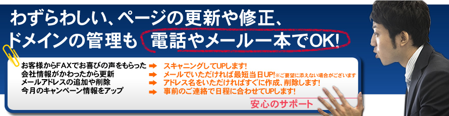 安心のサポート| まとめてホームページメイク