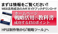 無料ガイド『ホームページ戦略活用の教科書　成功する１７のポイント