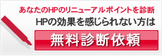 資料請求・無料診断請求フォーム