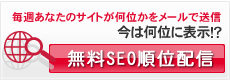 SEOキーワード登録 | まとめてホームページメイク